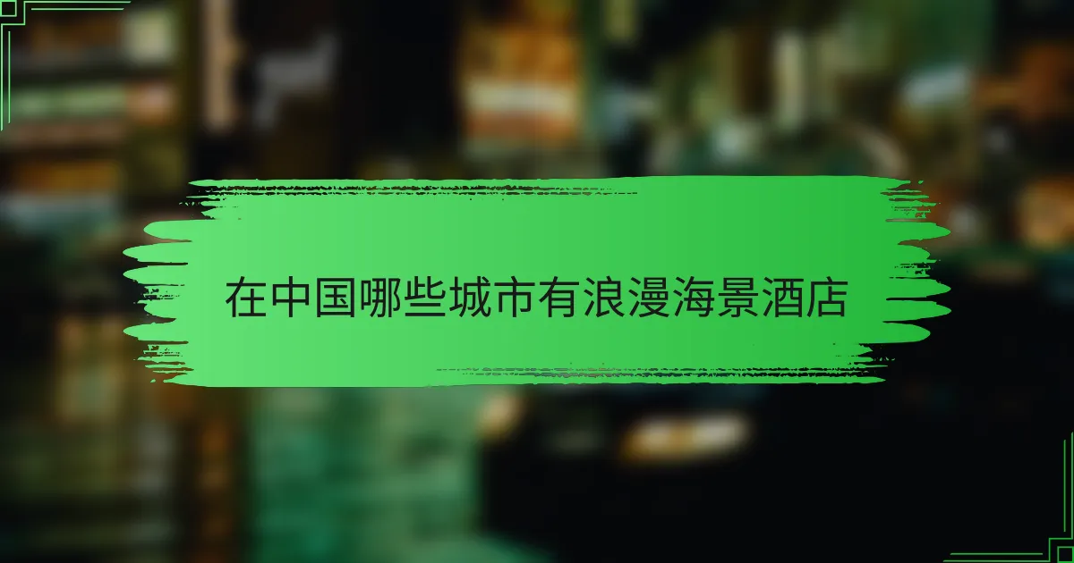 在中国哪些城市有浪漫海景酒店