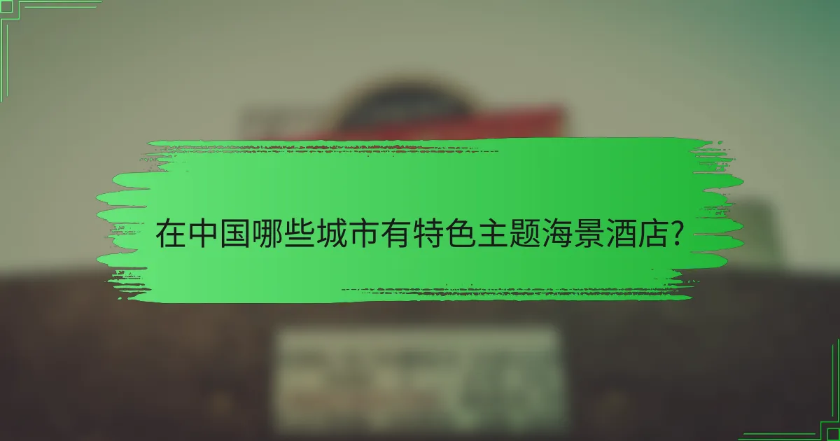 在中国哪些城市有特色主题海景酒店?